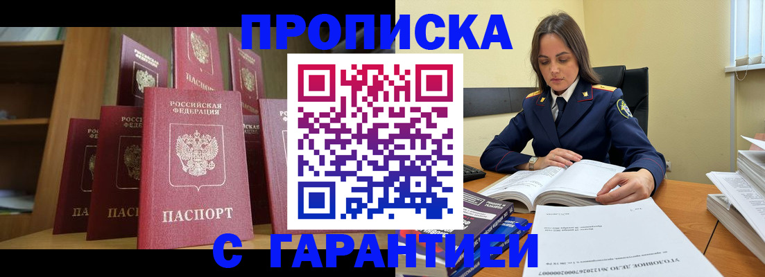 временная прописка в Ангарске